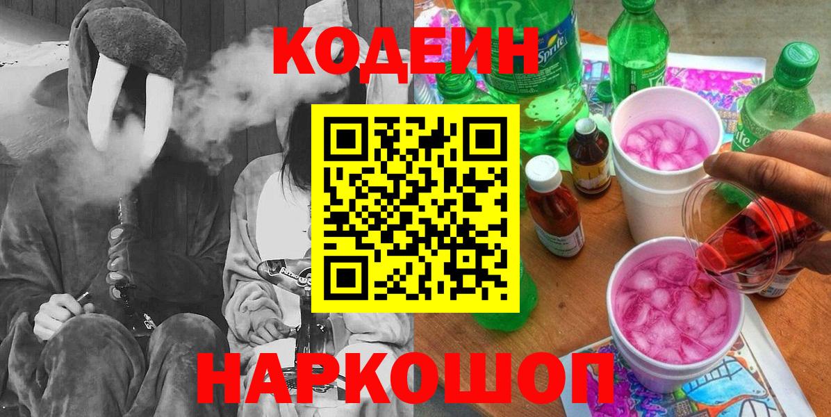 Нерюнгри  Кодеин Purple Drank  Вход с VPN  Кодеин напиток Lean (лин) 